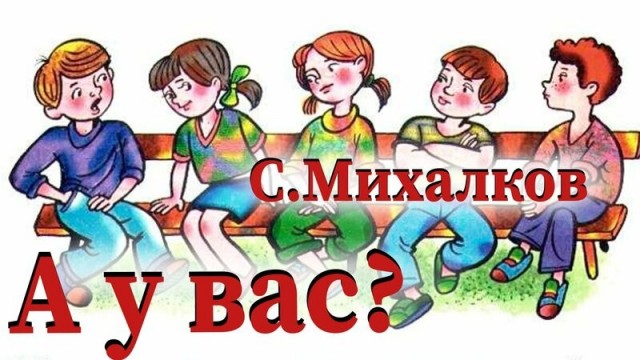 А что у вас?