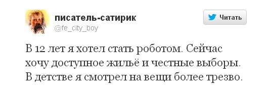 В детстве я смотрел на вещи более трезво