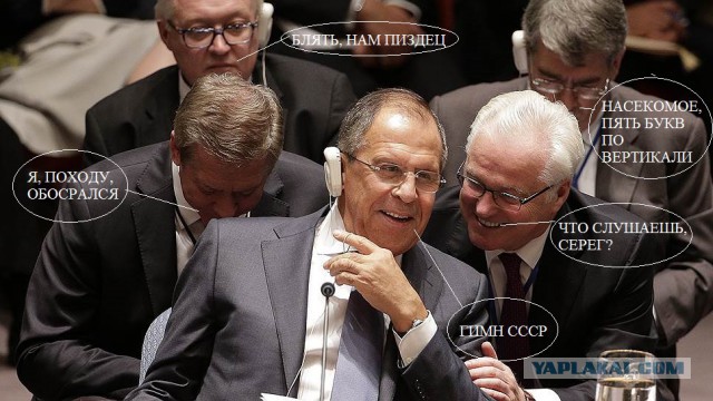 Ох, уж этот Лавров.