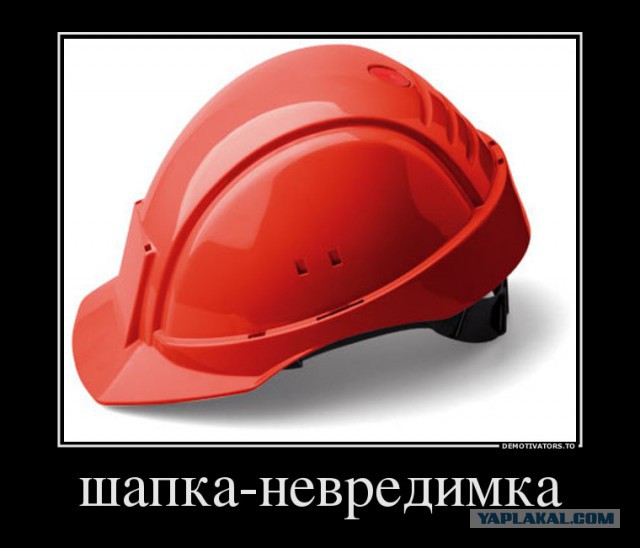 Не зря каску носил