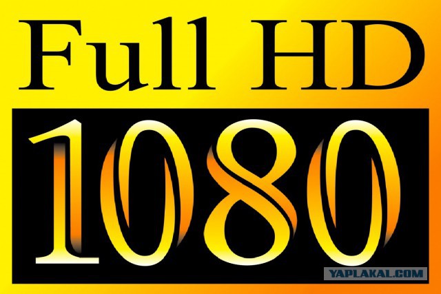 Теперь в FullHD качестве!