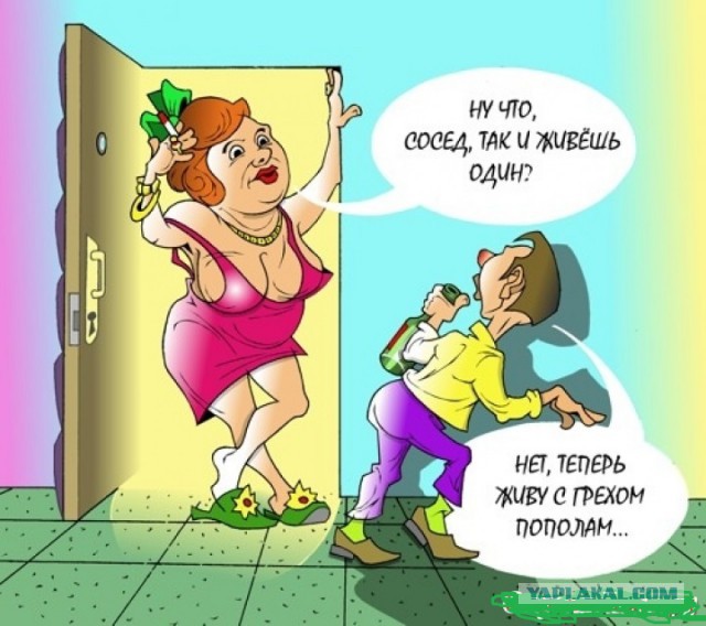 Слишком дружелюбные соседи.