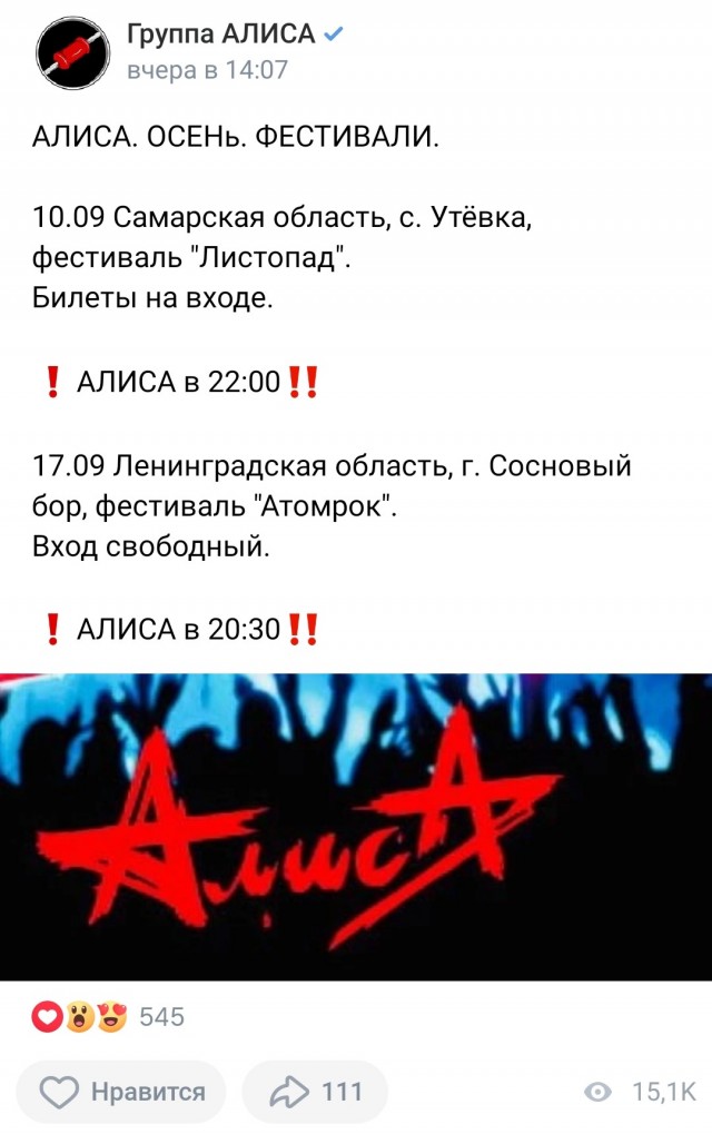 Кто хочет послушать группу АлисА
