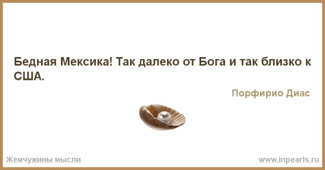 Обидно за Мексику