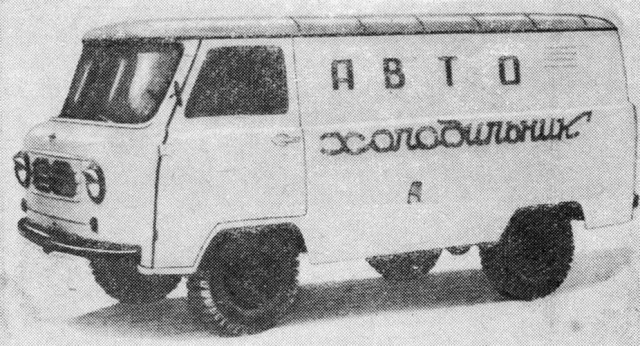 УАЗЭ(ЛуМЗ) Холодильник