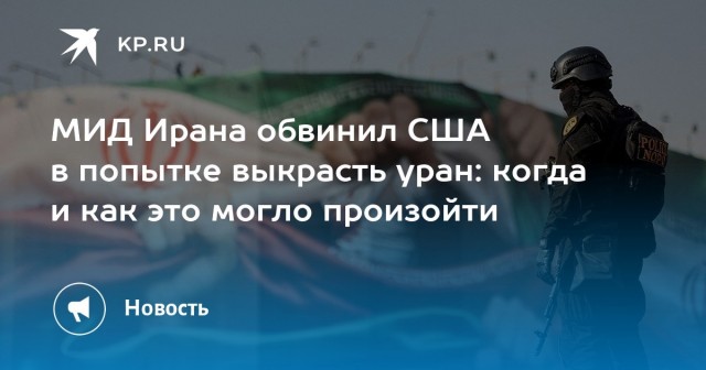 МИД Ирана: США пытались украсть уран под прикрытием спасения пилотов F-15