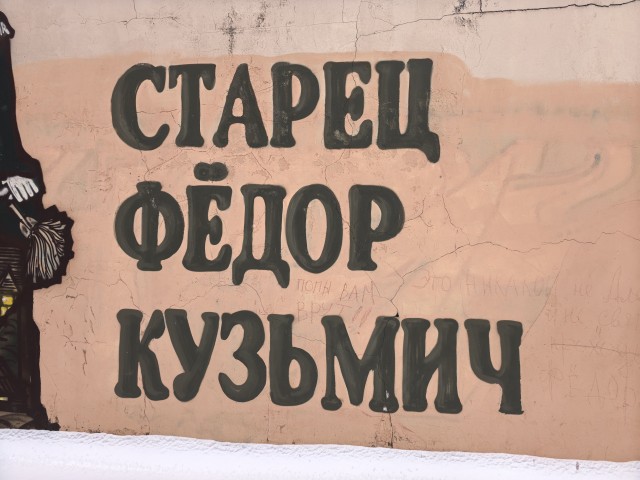 История Александра I как психологическая драма