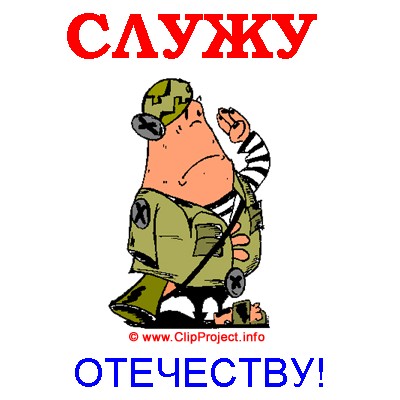 К дембелю готов