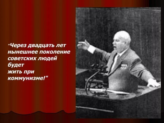 До светлого будущего осталось дожить еще 2 года!
