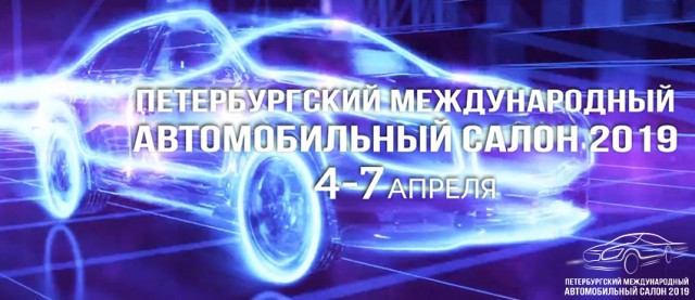 Петербургский Международный Автосалон 2019