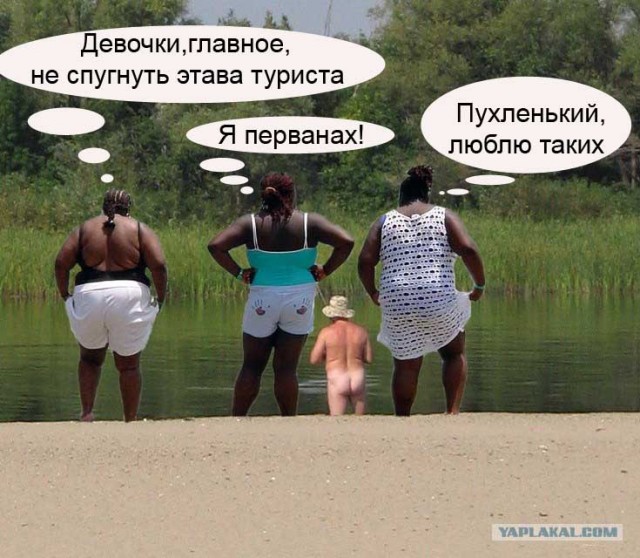Фотожаба: Голый рыбак