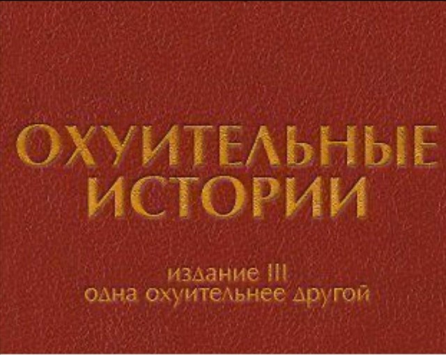 Бухло, романтика и ненависть к рукожопам