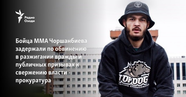 Выдворенного из России бойца MMA и блогера Чоршанбиева задержали в Таджикистане