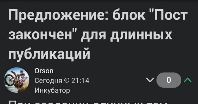 Предложение: блок "Пост закончен" для длинных публикаций