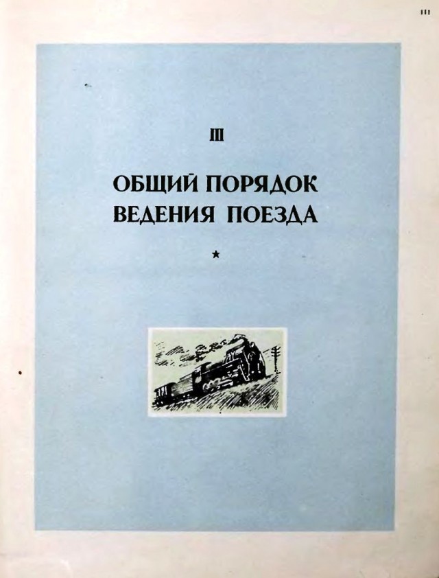 Пособие машинисту паровоза