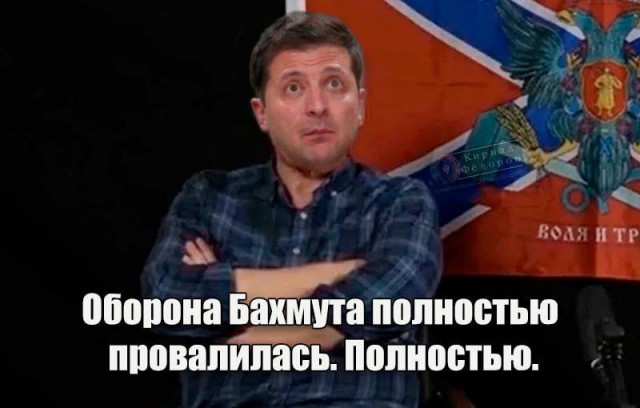 Пригожин заявил о полном взятии под контроль Бахмута (Артемовск)