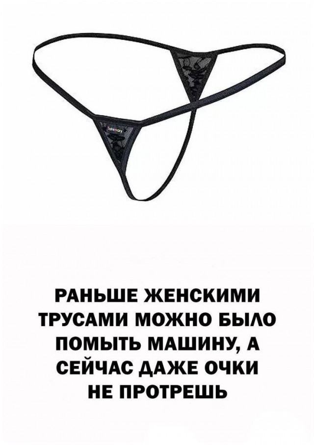 Эволюция трусняков (в смысле женских)