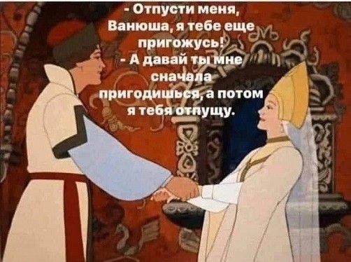 Я тебе еще пригожусь!