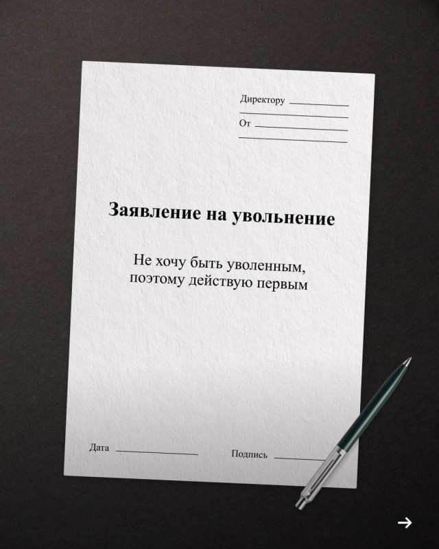 «Прошу меня уволить в связи с переходом на новую должность — психически здоровый человек»
