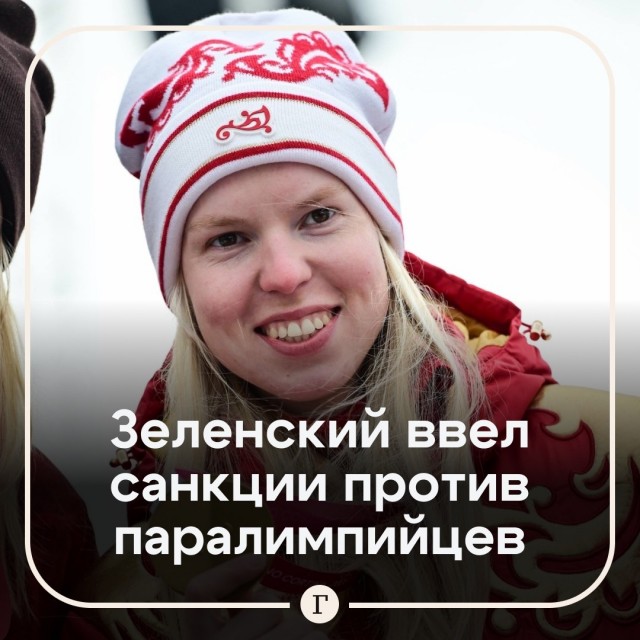Зеленский ввёл санкции против паралимпийцев