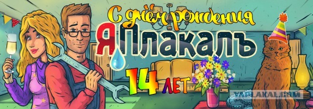 ЯПлакал с Днём Рождения.