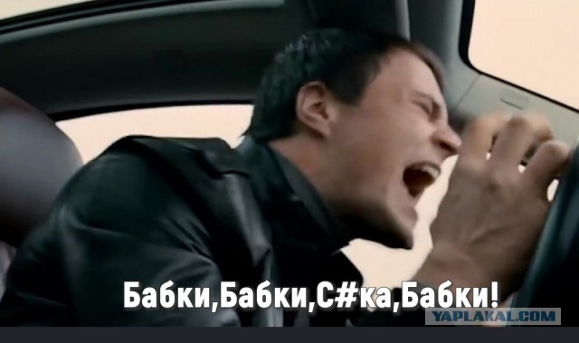 Справа, сука, справа!