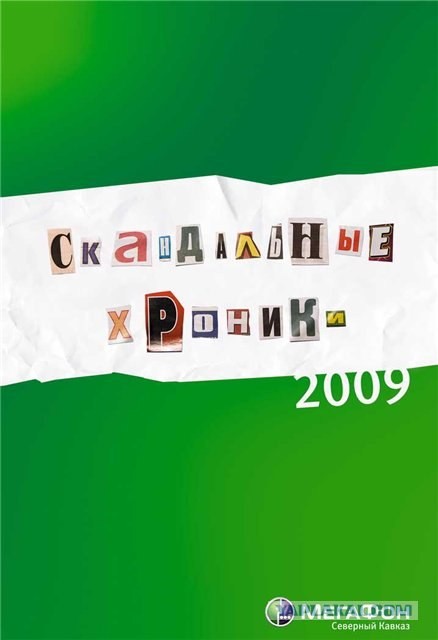 "Скандальные хроники" от Мегафона