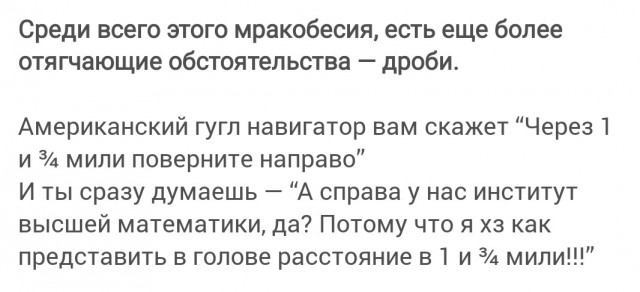 Имперская система мер насилует здравый смысл