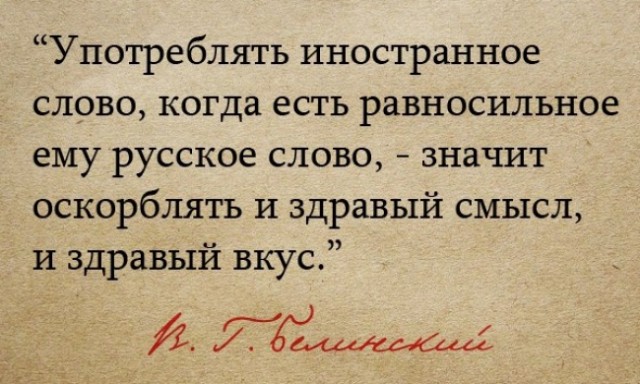 В Госдуму внесли законопроект, запрещающий использование иностранных слов, если у них есть аналоги