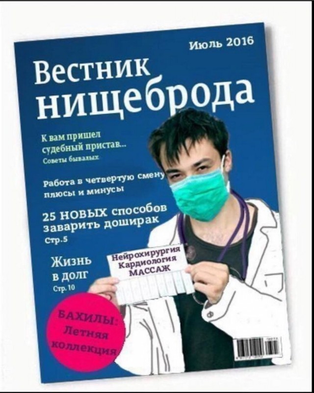 Вестник врача. Вестник нищеброда. Журнал нищеброд. Вестник нищеброда обложки. Вестник нищеброда 2019.