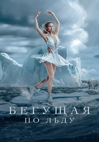 Бегущая по льду.
