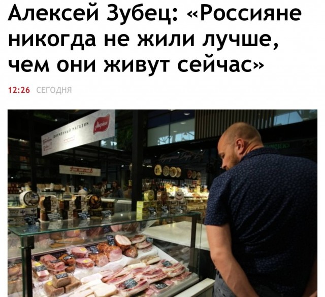 Россияне никогда не жили лучше, чем сейчас, заявил директор Центра исследований социальной экономики Зубец