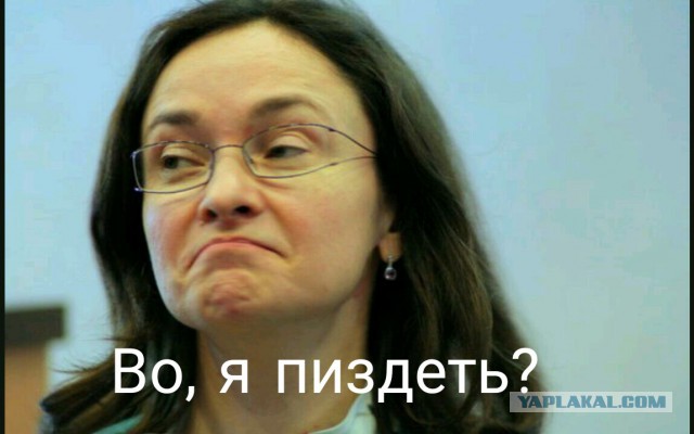 Разбитые яйца Эльвиры Набиуллиной