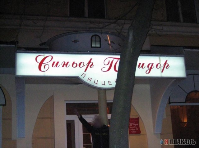 ВЫВЕСКИ, ТАБЛИЧКИ. Смешные и прикольные