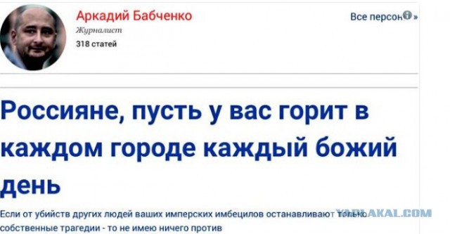 В журналиста Аркадия Бабченко стреляли. От полученных ранений он скончался