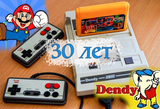 Приставке Денди исполнилось 30 лет. А те мальчишки, которые в 90-х играли в Марио и Танчики, уже сами взрослые дядьки