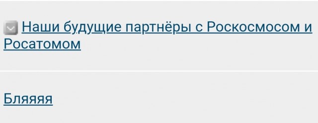 Наши будущие партнёры с Роскосмосом и Росатомом