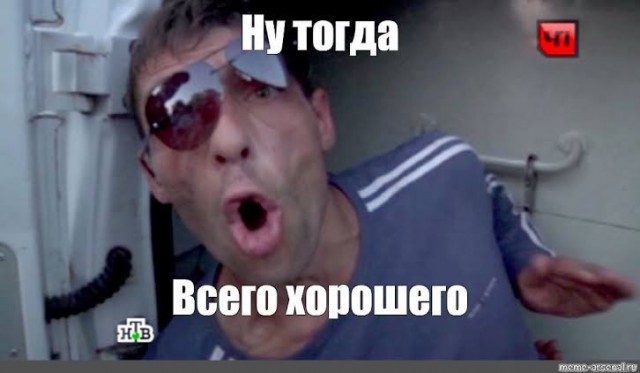 Всего хорошего мем фото