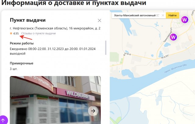 Пункт выдачи WB в Нефтеюганске запретил ставить плохие оценки