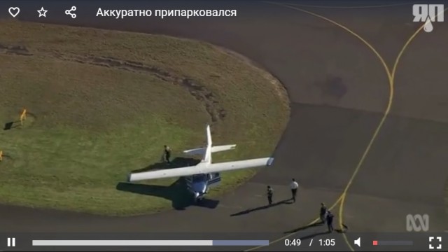 Аварийная посадка