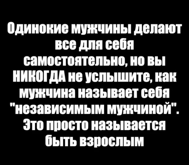 А теперь слово независимым женщинам