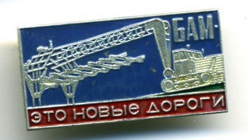 БАМ, история строительства