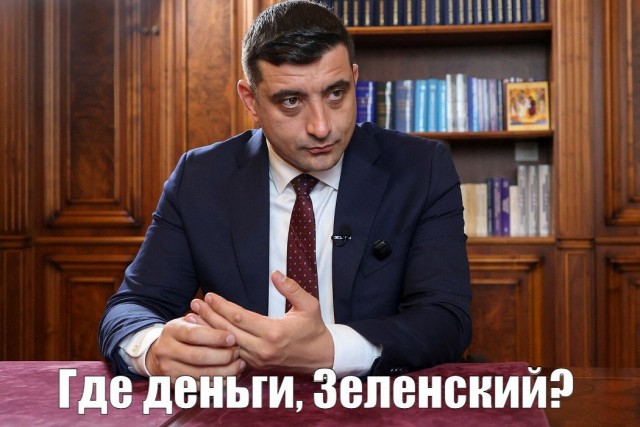 Где деньги Зеля