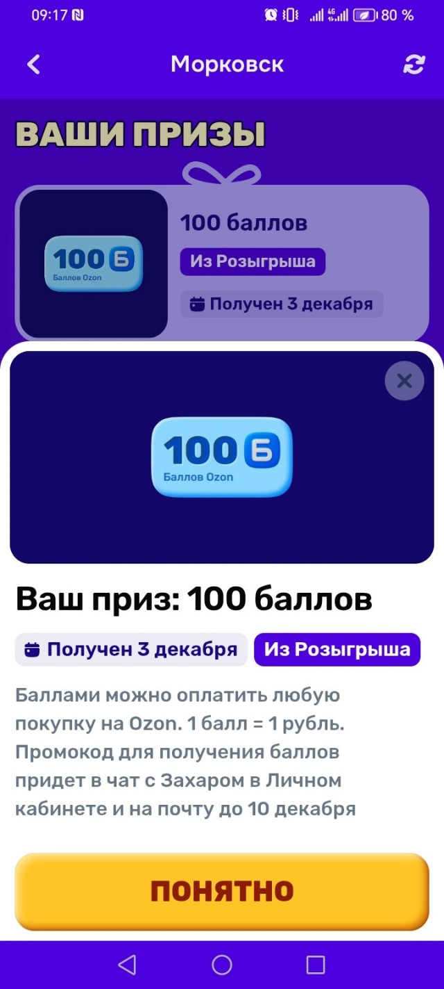 Озон, выиграл болт