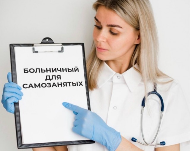 Самозанятые смогут брать больничный с июля 2026 года. Как это работает. Кому и сколько заплатят за период нетрудоспобности