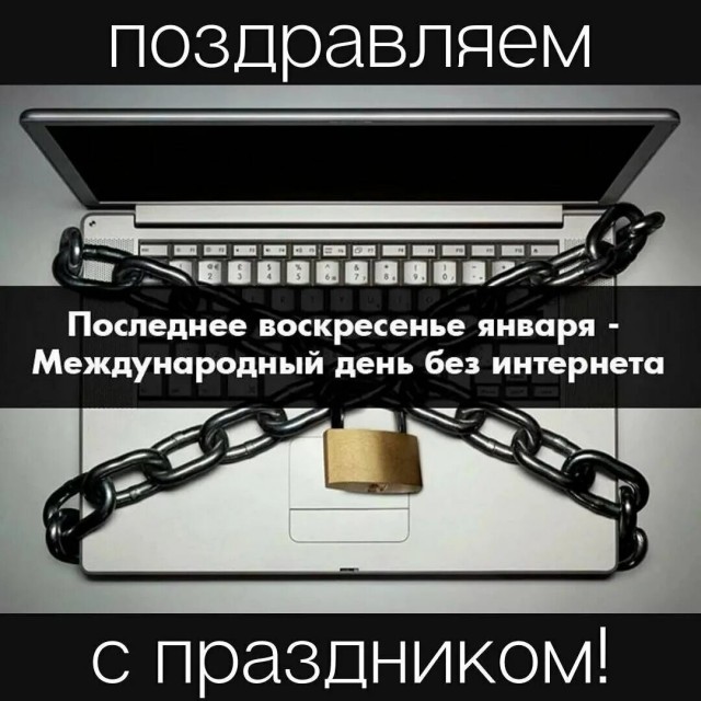 Международный день без интернета