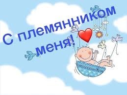 Мой племянник
