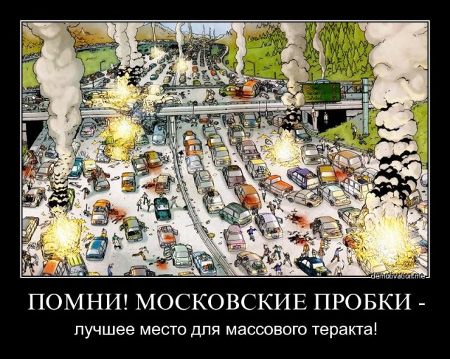 Задыхающаяся Москва