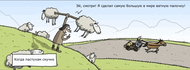 Когда пастухи скучают