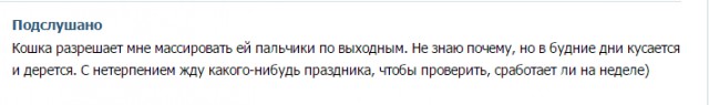 Подслушано. Как скучно я живу
